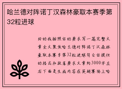 哈兰德对阵诺丁汉森林豪取本赛季第32粒进球