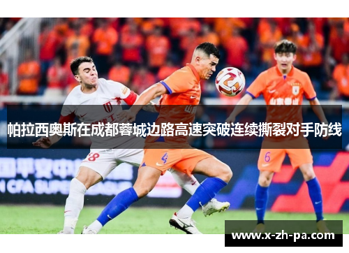 帕拉西奥斯在成都蓉城边路高速突破连续撕裂对手防线