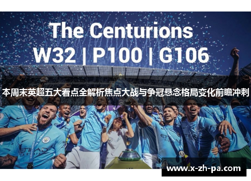 本周末英超五大看点全解析焦点大战与争冠悬念格局变化前瞻冲刺