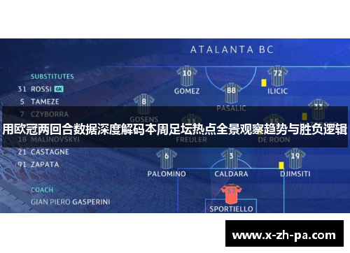 用欧冠两回合数据深度解码本周足坛热点全景观察趋势与胜负逻辑