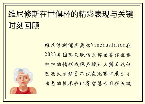 维尼修斯在世俱杯的精彩表现与关键时刻回顾