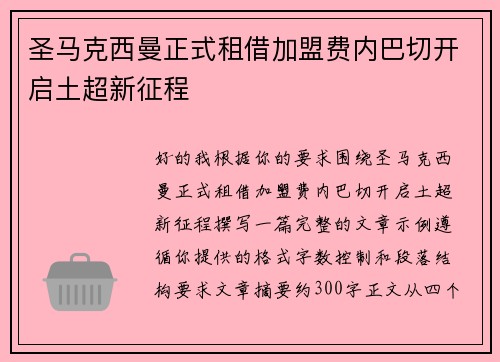 圣马克西曼正式租借加盟费内巴切开启土超新征程