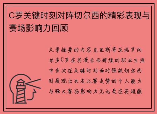 C罗关键时刻对阵切尔西的精彩表现与赛场影响力回顾