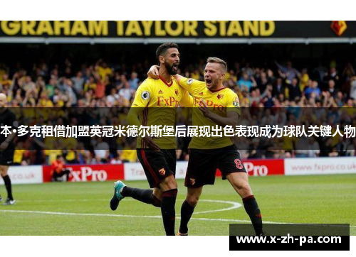 本·多克租借加盟英冠米德尔斯堡后展现出色表现成为球队关键人物 本·多克租借加盟英冠米德尔斯堡后展现出色表现成为球队关键人物