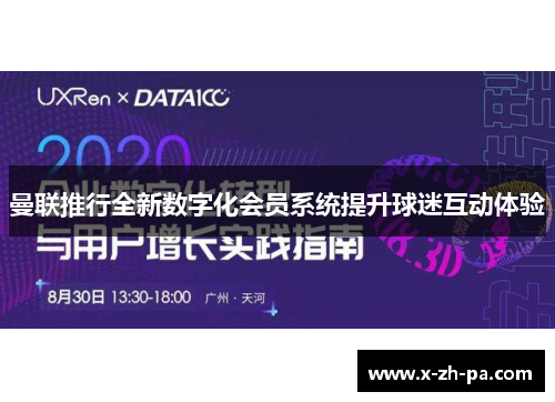 曼联推行全新数字化会员系统提升球迷互动体验 曼联推行全新数字化会员系统提升球迷互动体验