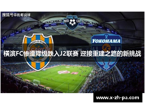 横滨FC惨遭降级跌入J2联赛 迎接重建之路的新挑战 横滨FC惨遭降级跌入J2联赛 迎接重建之路的新挑战