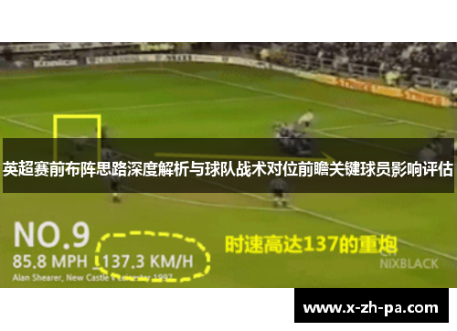 英超赛前布阵思路深度解析与球队战术对位前瞻关键球员影响评估 英超赛前布阵思路深度解析与球队战术对位前瞻关键球员影响评估