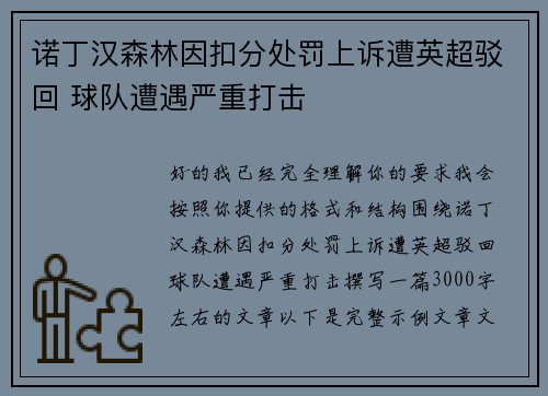 诺丁汉森林因扣分处罚上诉遭英超驳回 球队遭遇严重打击 诺丁汉森林因扣分处罚上诉遭英超驳回 球队遭遇严重打击