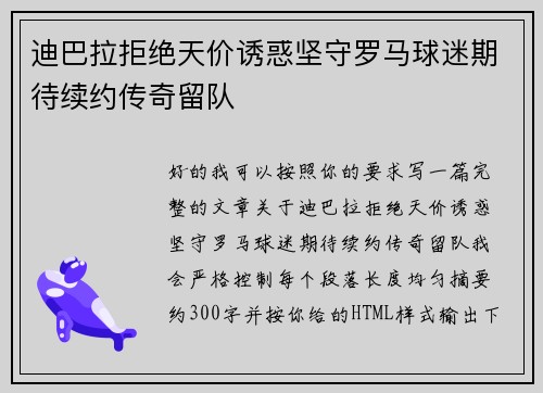 迪巴拉拒绝天价诱惑坚守罗马球迷期待续约传奇留队 迪巴拉拒绝天价诱惑坚守罗马球迷期待续约传奇留队