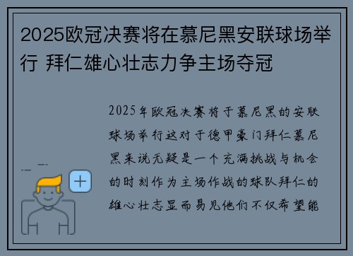 2025欧冠决赛将在慕尼黑安联球场举行 拜仁雄心壮志力争主场夺冠