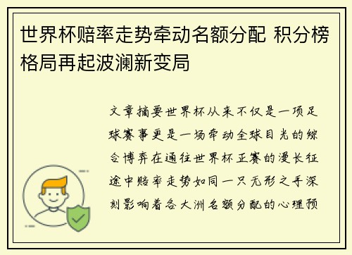 世界杯赔率走势牵动名额分配 积分榜格局再起波澜新变局 世界杯赔率走势牵动名额分配 积分榜格局再起波澜新变局