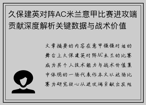 久保建英对阵AC米兰意甲比赛进攻端贡献深度解析关键数据与战术价值 久保建英对阵AC米兰意甲比赛进攻端贡献深度解析关键数据与战术价值