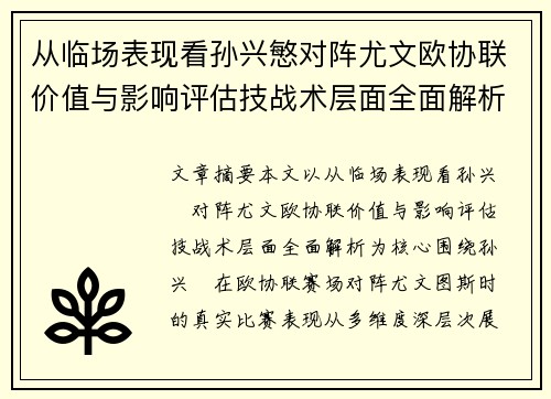 从临场表现看孙兴慜对阵尤文欧协联价值与影响评估技战术层面全面解析 从临场表现看孙兴慜对阵尤文欧协联价值与影响评估技战术层面全面解析