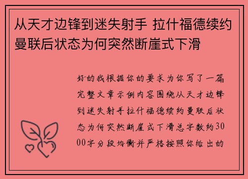 从天才边锋到迷失射手 拉什福德续约曼联后状态为何突然断崖式下滑 从天才边锋到迷失射手 拉什福德续约曼联后状态为何突然断崖式下滑