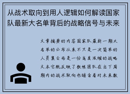 从战术取向到用人逻辑如何解读国家队最新大名单背后的战略信号与未来布局 从战术取向到用人逻辑如何解读国家队最新大名单背后的战略信号与未来布局