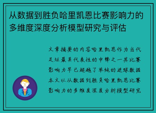 从数据到胜负哈里凯恩比赛影响力的多维度深度分析模型研究与评估 从数据到胜负哈里凯恩比赛影响力的多维度深度分析模型研究与评估