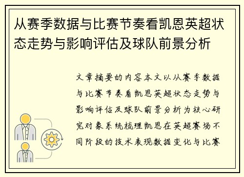 从赛季数据与比赛节奏看凯恩英超状态走势与影响评估及球队前景分析 从赛季数据与比赛节奏看凯恩英超状态走势与影响评估及球队前景分析