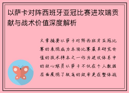 以萨卡对阵西班牙亚冠比赛进攻端贡献与战术价值深度解析 以萨卡对阵西班牙亚冠比赛进攻端贡献与战术价值深度解析