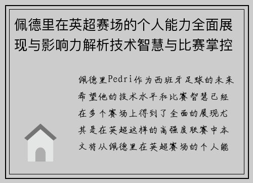 佩德里在英超赛场的个人能力全面展现与影响力解析技术智慧与比赛掌控 佩德里在英超赛场的个人能力全面展现与影响力解析技术智慧与比赛掌控