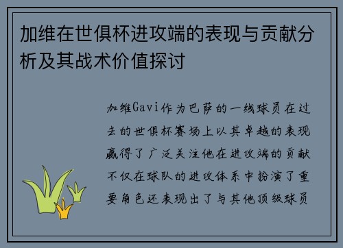 加维在世俱杯进攻端的表现与贡献分析及其战术价值探讨 加维在世俱杯进攻端的表现与贡献分析及其战术价值探讨