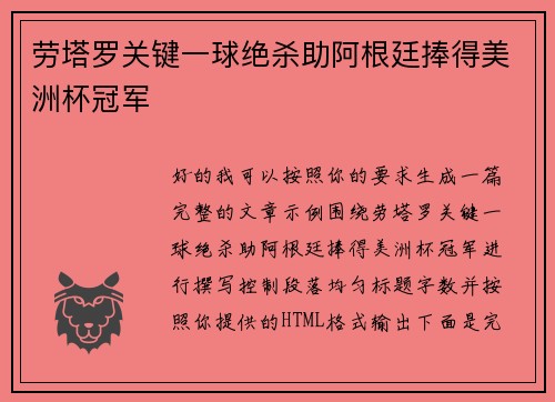 劳塔罗关键一球绝杀助阿根廷捧得美洲杯冠军 劳塔罗关键一球绝杀助阿根廷捧得美洲杯冠军