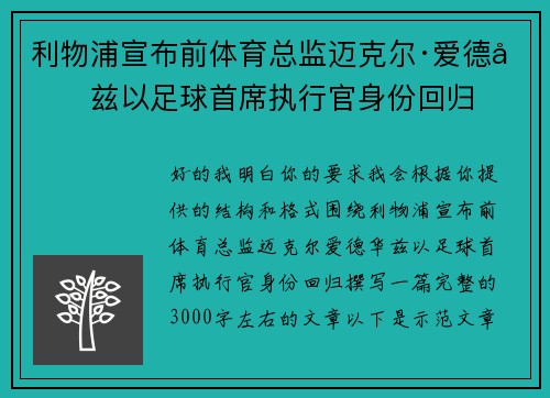利物浦宣布前体育总监迈克尔·爱德华兹以足球首席执行官身份回归 利物浦宣布前体育总监迈克尔·爱德华兹以足球首席执行官身份回归