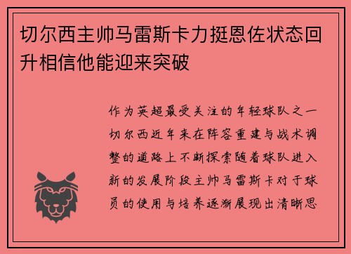 切尔西主帅马雷斯卡力挺恩佐状态回升相信他能迎来突破