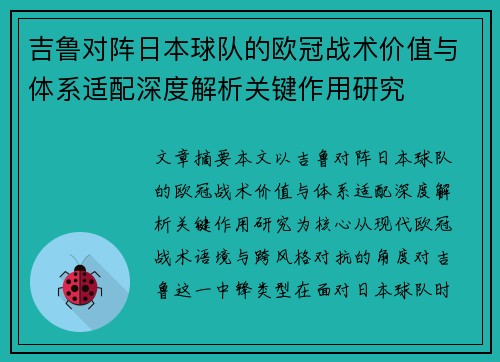 吉鲁对阵日本球队的欧冠战术价值与体系适配深度解析关键作用研究 吉鲁对阵日本球队的欧冠战术价值与体系适配深度解析关键作用研究