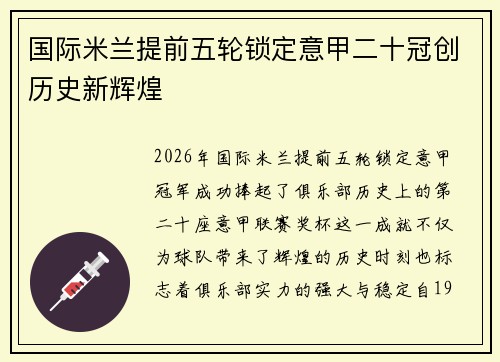 国际米兰提前五轮锁定意甲二十冠创历史新辉煌 国际米兰提前五轮锁定意甲二十冠创历史新辉煌