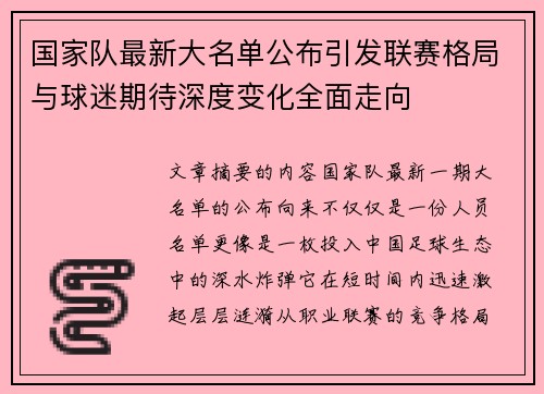 国家队最新大名单公布引发联赛格局与球迷期待深度变化全面走向