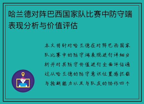 哈兰德对阵巴西国家队比赛中防守端表现分析与价值评估 哈兰德对阵巴西国家队比赛中防守端表现分析与价值评估