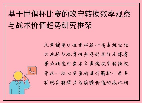 基于世俱杯比赛的攻守转换效率观察与战术价值趋势研究框架