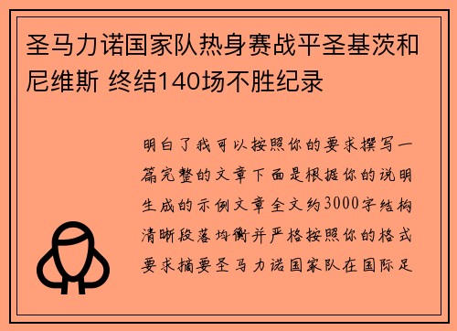 圣马力诺国家队热身赛战平圣基茨和尼维斯 终结140场不胜纪录