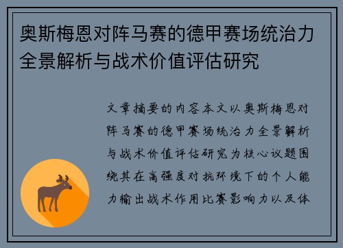 奥斯梅恩对阵马赛的德甲赛场统治力全景解析与战术价值评估研究