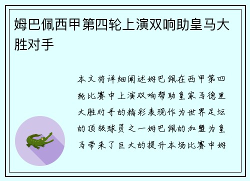 姆巴佩西甲第四轮上演双响助皇马大胜对手