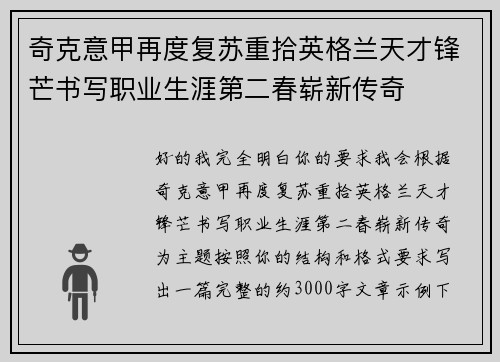 奇克意甲再度复苏重拾英格兰天才锋芒书写职业生涯第二春崭新传奇 奇克意甲再度复苏重拾英格兰天才锋芒书写职业生涯第二春崭新传奇