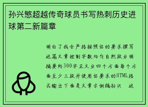 孙兴慜超越传奇球员书写热刺历史进球第二新篇章
