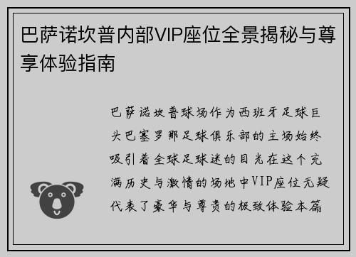 巴萨诺坎普内部VIP座位全景揭秘与尊享体验指南