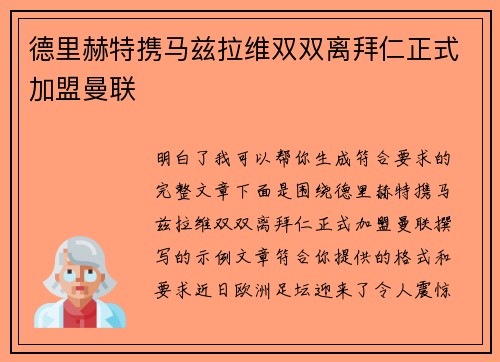 德里赫特携马兹拉维双双离拜仁正式加盟曼联