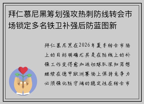 拜仁慕尼黑筹划强攻热刺防线转会市场锁定多名铁卫补强后防蓝图新
