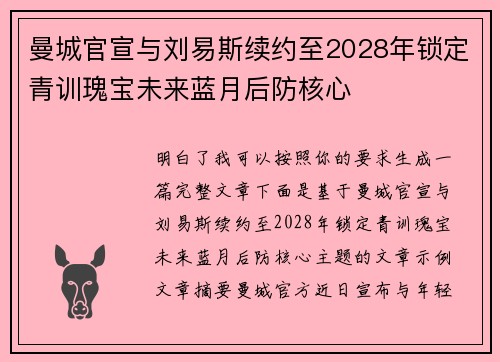 曼城官宣与刘易斯续约至2028年锁定青训瑰宝未来蓝月后防核心