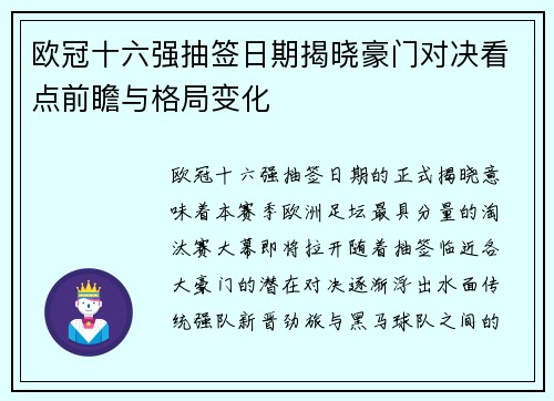 欧冠十六强抽签日期揭晓豪门对决看点前瞻与格局变化