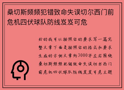 桑切斯频频犯错致命失误切尔西门前危机四伏球队防线岌岌可危
