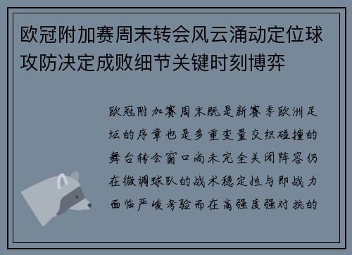 欧冠附加赛周末转会风云涌动定位球攻防决定成败细节关键时刻博弈