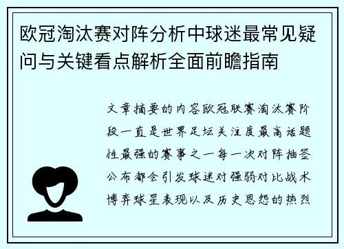 欧冠淘汰赛对阵分析中球迷最常见疑问与关键看点解析全面前瞻指南