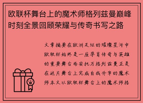 欧联杯舞台上的魔术师格列兹曼巅峰时刻全景回顾荣耀与传奇书写之路