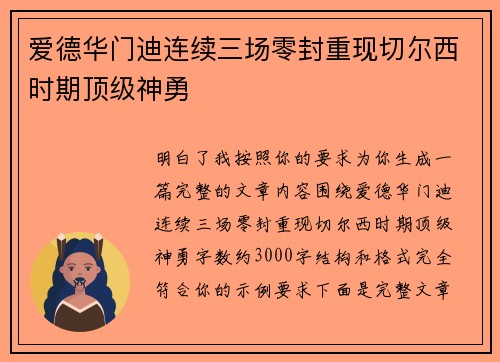 爱德华门迪连续三场零封重现切尔西时期顶级神勇