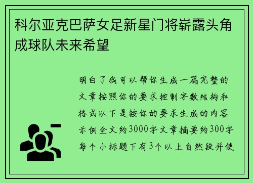 科尔亚克巴萨女足新星门将崭露头角成球队未来希望