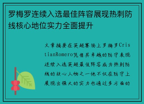 罗梅罗连续入选最佳阵容展现热刺防线核心地位实力全面提升