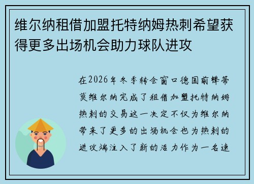 维尔纳租借加盟托特纳姆热刺希望获得更多出场机会助力球队进攻